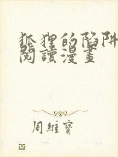 狐狸的陷阱免费阅读漫画