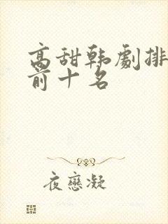 高甜韩剧排行榜前十名