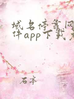 域名停靠网站软件app下载免费漫画
