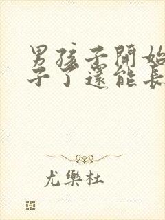 男孩子开始长胡子了还能长多高