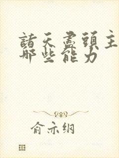 诸天尽头主角有哪些能力