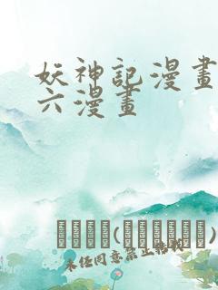 妖神记漫画免费六漫画