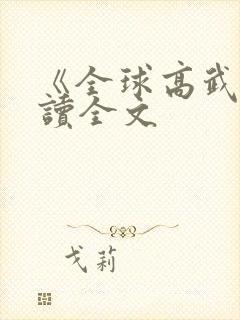 《全球高武》阅读全文