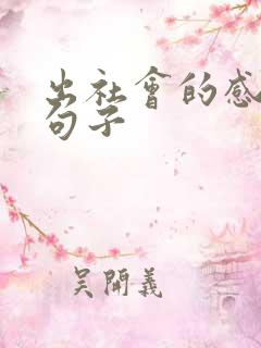 出社会的感悟的句子