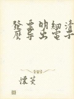 发票明细清单怎么导出电子版