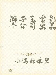 狮子王电影是哪个公司出品的