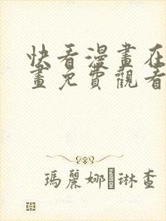 快看漫画在线漫画免费观看