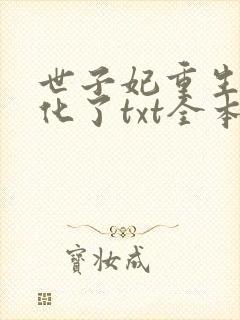 世子妃重生后黑化了txt全本下载