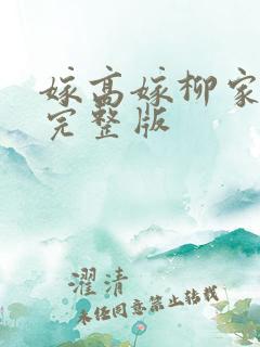 嫁高嫁柳家动漫完整版