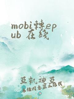 mobi转epub 在线