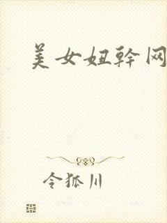 美女妞干网