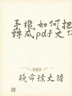 手机如何把照片转成pdf文件