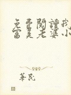 免费阅读我的白富美老婆小说