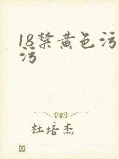 18禁黄色污污污