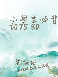 小学生必背古诗词75 80