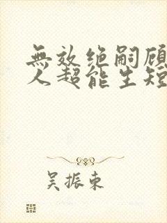 无效绝嗣顾总夫人超能生短剧免费观看
