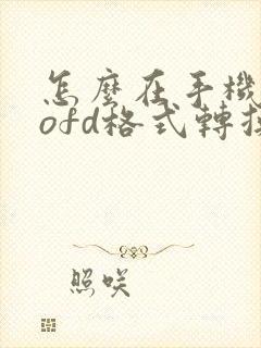 怎么在手机上把ofd格式转换成pdf