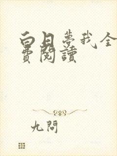 白日梦我全篇免费阅读
