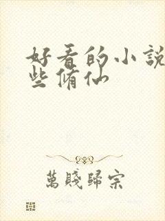 好看的小说有哪些修仙