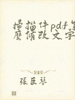 扫描件pdf怎么修改文字