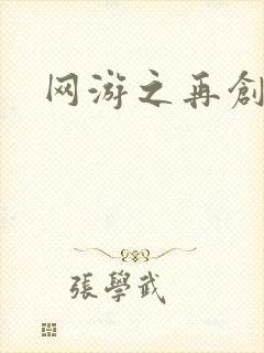 网游之再创世