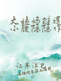 大姨妈推迟四天小腹隐隐作痛