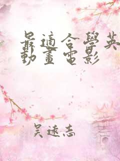 最适合学英语的动画电影