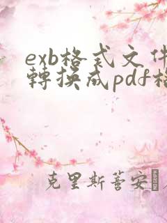 exb格式文件转换成pdf格式
