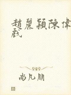 赵丽颖陈伟霆吻戏