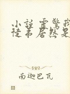 小说 震惊我的徒弟居然是女帝