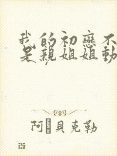 我的初恋不可能是亲姐姐动漫1到2集