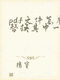 pdf文件怎么替换其中一页免费