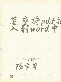 怎么将pdf插入到word中