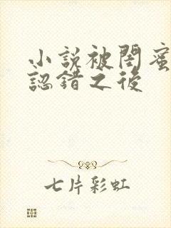小说被闺蜜男友认错之后