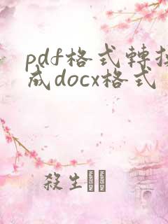 pdf格式转换成docx格式
