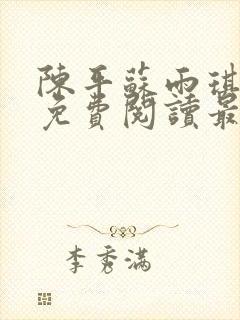 陈平苏雨琪全文免费阅读最新小说