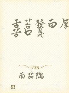 舌苔发白厚腻口苦口臭