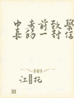 中考前致学生家长的一封信