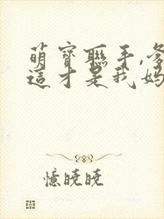 萌宝联手,爹地这才是我妈咪