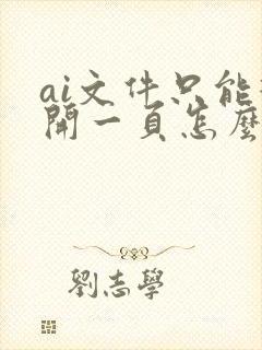 ai文件只能打开一页怎么办