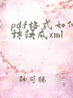 pdf格式如何转换成xml