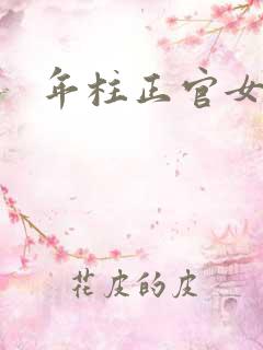 年柱正官女命