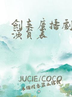 剑来广播剧配音演员表