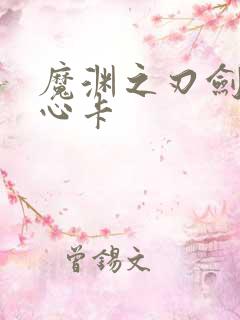 魔渊之刃剑盾核心卡