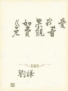《如果我爱你》免费观看