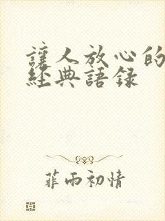 让人放心的句子经典语录