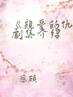 《亲爱的仇敌》剧集介绍