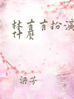 林有有扮演者叫什么