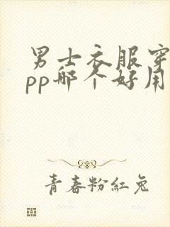 男士衣服穿搭app哪个好用