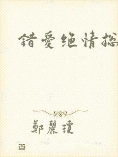错爱绝情总裁